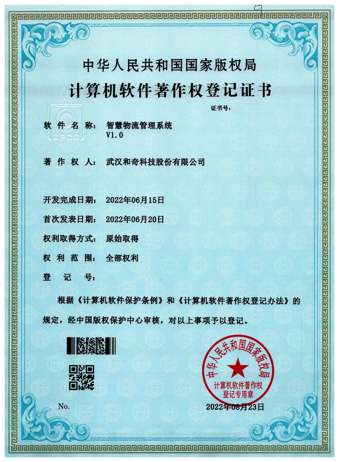 智慧物流管理系統